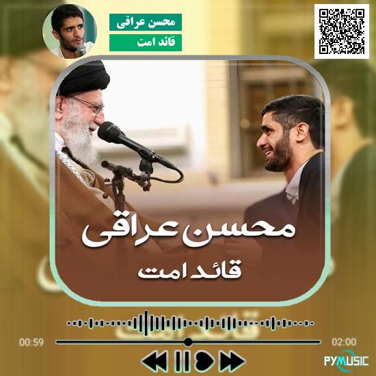 دانلود مداحی قائد امت محسن عراقی